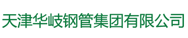 华岐钢管